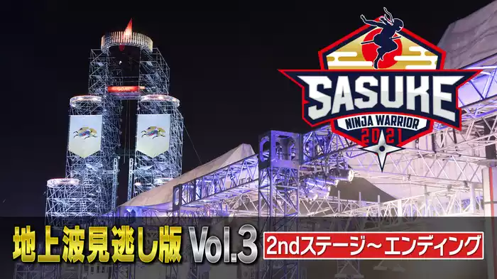2ndステージ～エンディング