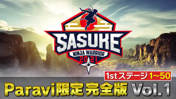 1stステージ(1番~50番)