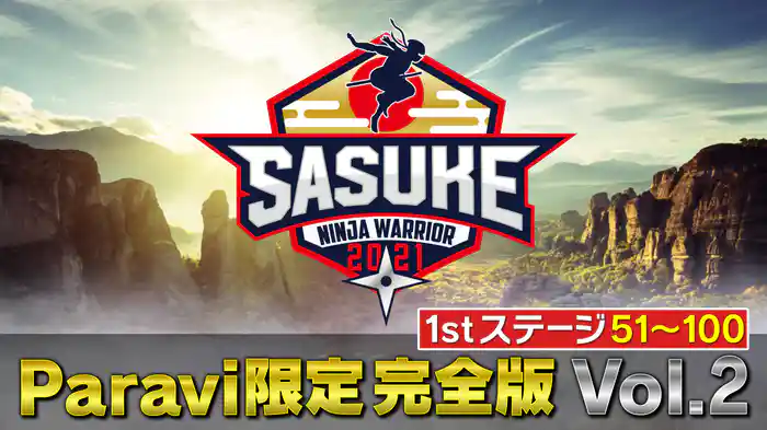 1stステージ(51番~100番)