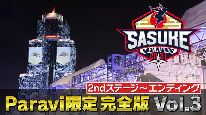 2ndステージ以降