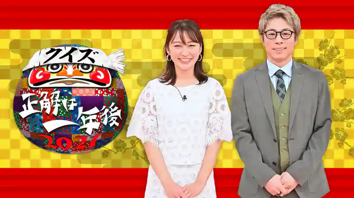 クイズ☆正解は一年後 2021