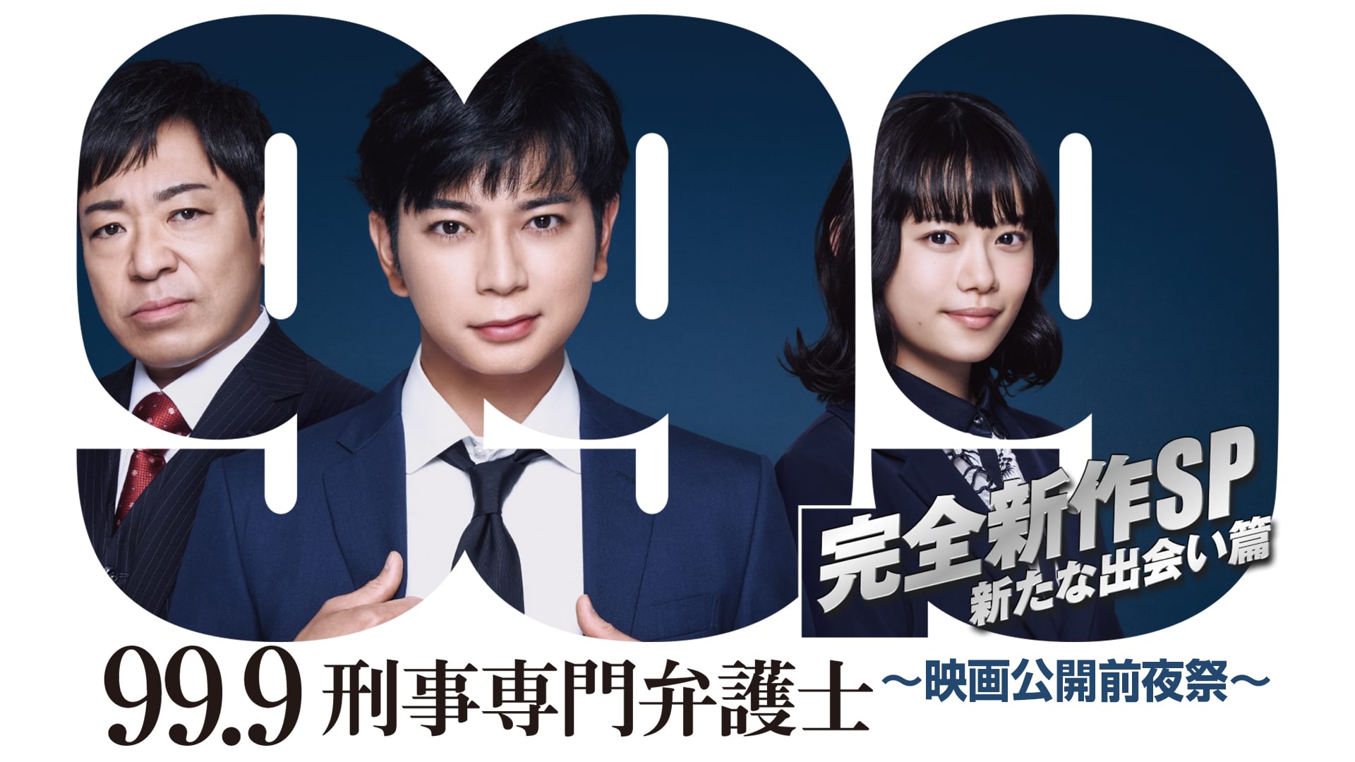 99.9 -刑事専門弁護士- 完全新作SP新たな出会い篇～映画公開前夜祭～ - サムネイル