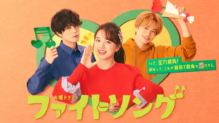 ファイトソング