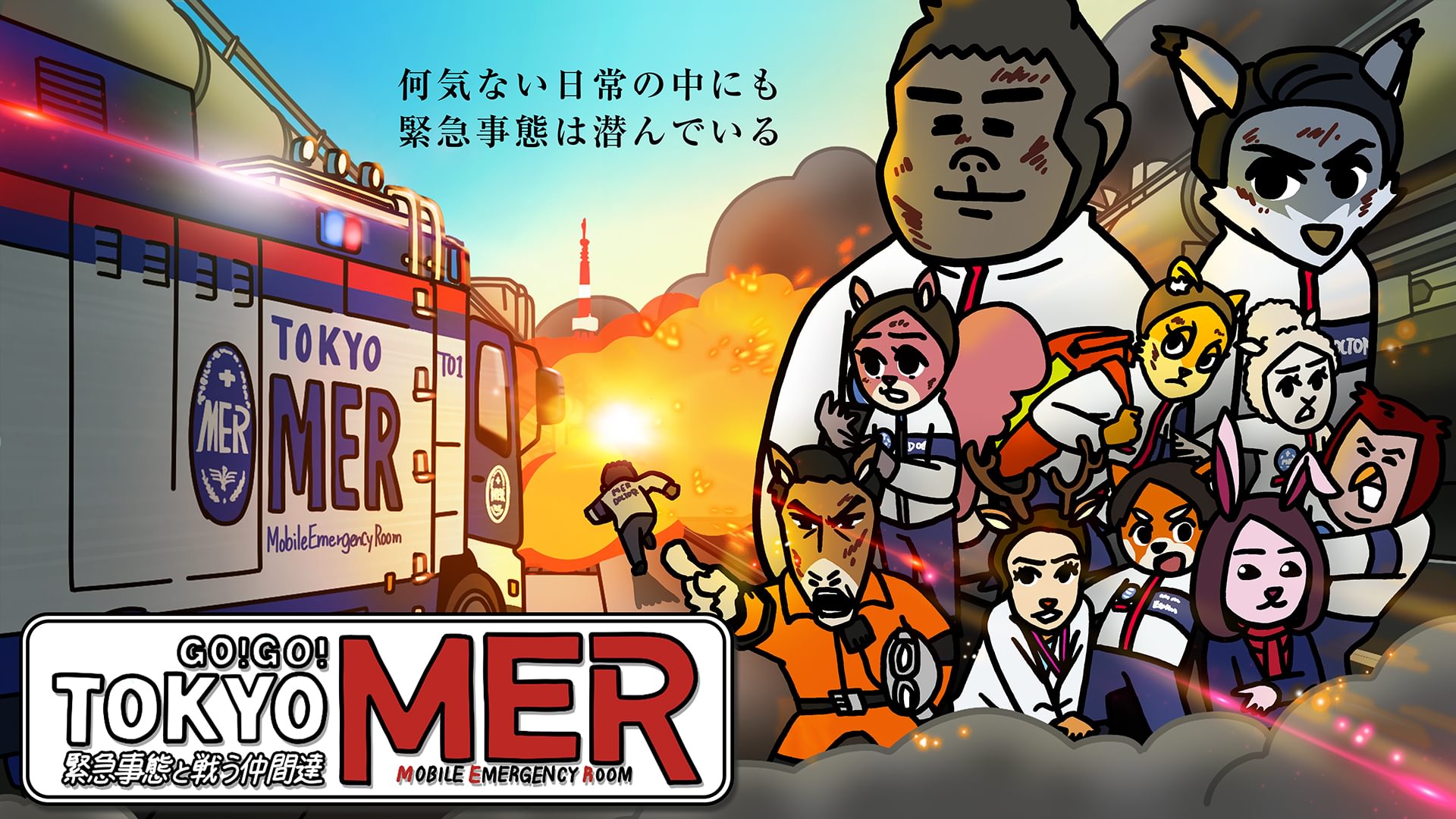 GO!GO!TOKYO MER 緊急事態と戦う仲間達 - サムネイル