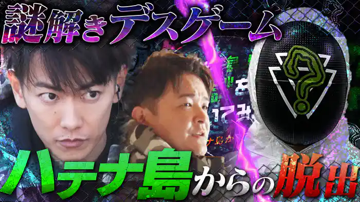 佐藤健＆千鳥ノブよ！この謎を解いてみろ！～ハテナ島からの脱出～