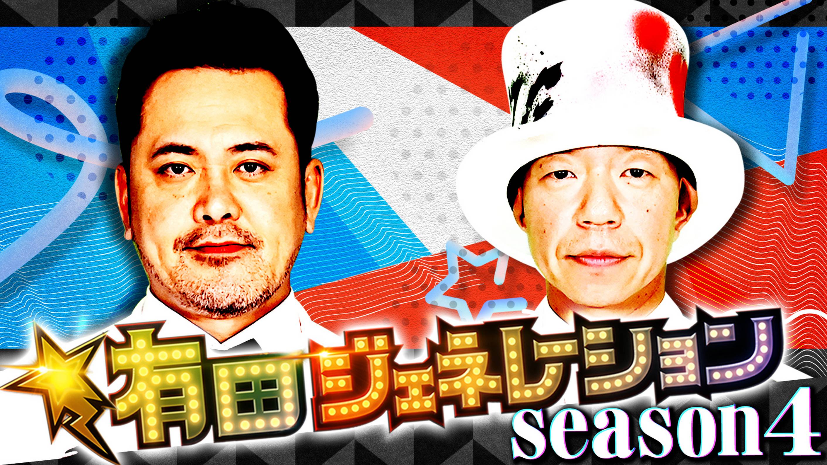 有田ジェネレーション Season4