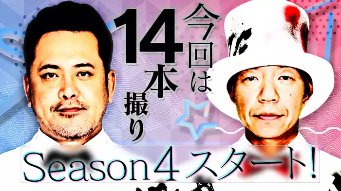 #1 有田ジェネレーションSeason４スタート！今回は14本撮り