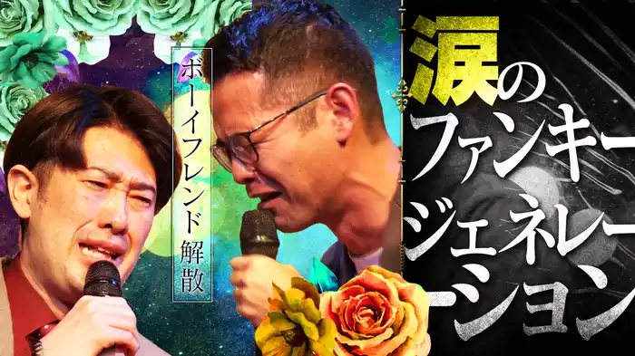 #2 ボーイフレンド解散！涙のファンキージェネレーション