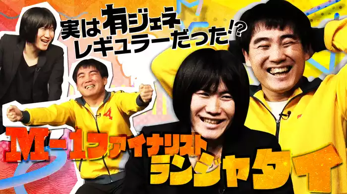 #3 実は有ジェネレギュラーだった！？「M-1ファイナリスト ランジャタイ」
