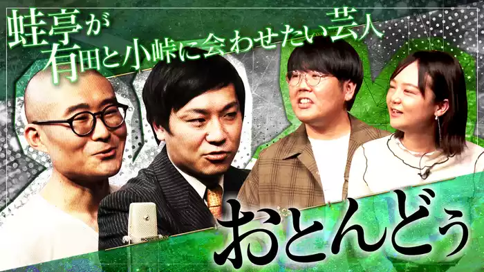 #4 蛙亭が有田と小峠に会わせたい芸人 おとんどぅ