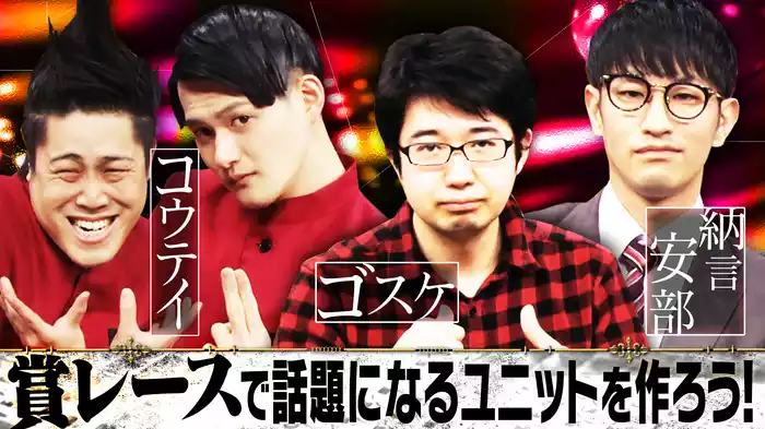 #5 コウテイ×ゴスケ×納言安部 賞レースで話題になるユニット芸人を作ろう！