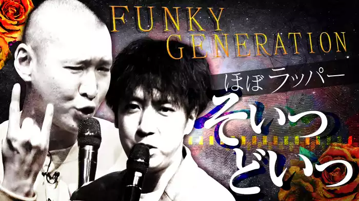 #7 FUNKY GENERATION ほぼラッパーそいつどいつ