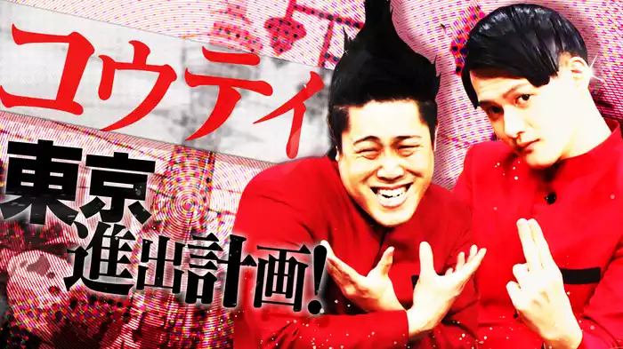 #8 コウテイ東京進出計画！