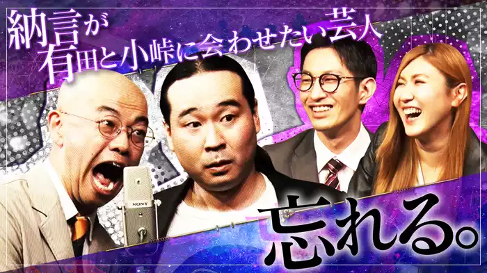 #9 納言が有田・小峠に会わせたい芸人 忘れる。