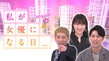 私が女優になる日＿season2