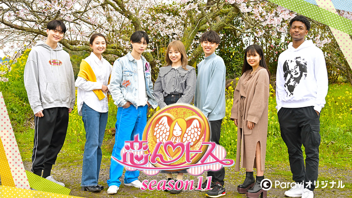 恋んトス season11(バラエティ / 2022) - 動画配信 | U-NEXT 31日間 