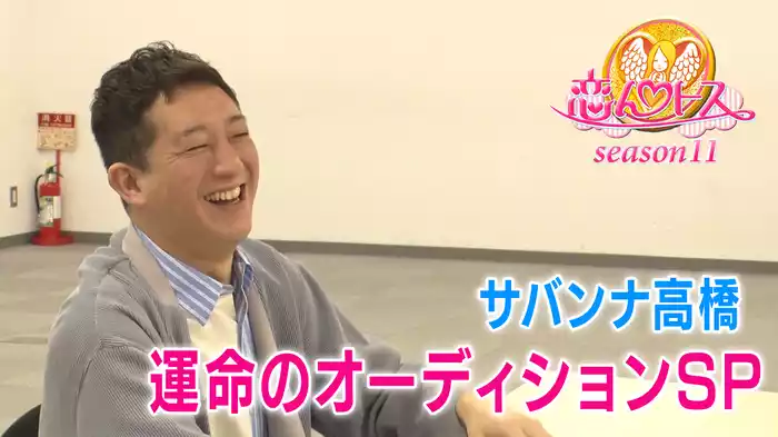 運命のオーディションSP