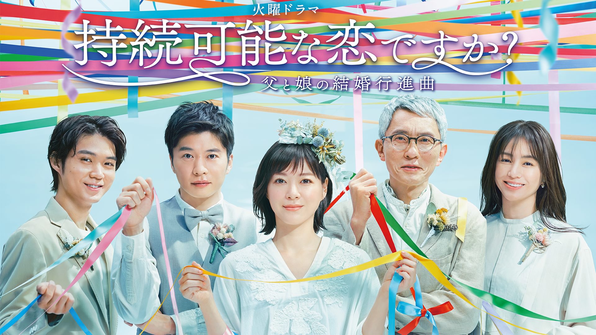 持続可能な恋ですか？～父と娘の結婚行進曲～ - サムネイル