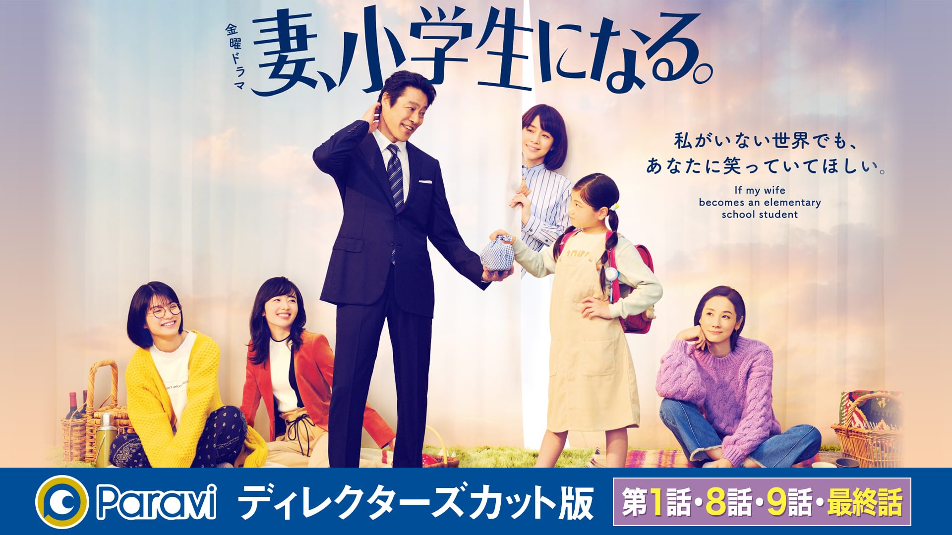 妻、小学生になる。 ディレクターズカット版（第１話・第８話・第９話・最終話） - サムネイル
