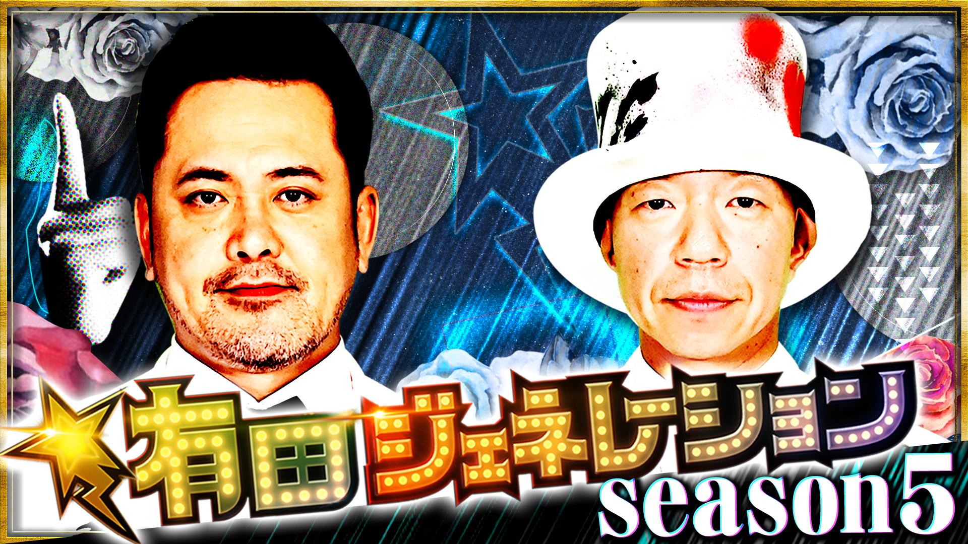 有田ジェネレーション Season5