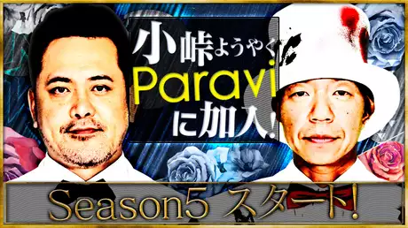 #1 小峠ようやくParavi加入！Season5スタート！