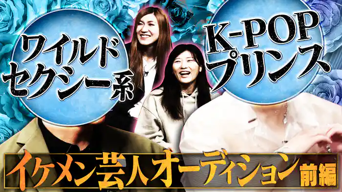 #2 ワイルドセクシー系 K-POPプリンス イケメン芸人オーディション前編