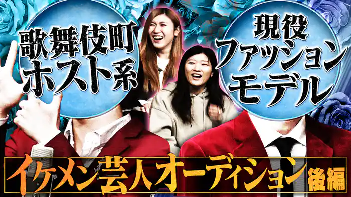 #3 歌舞伎町ホスト系 現役ファッションモデル イケメン芸人オーディション後編