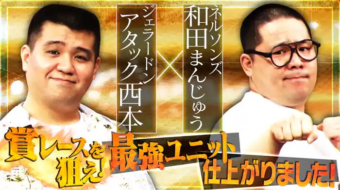 #4 西本＆和田賞レースを狙え！最強ユニット仕上がりました！