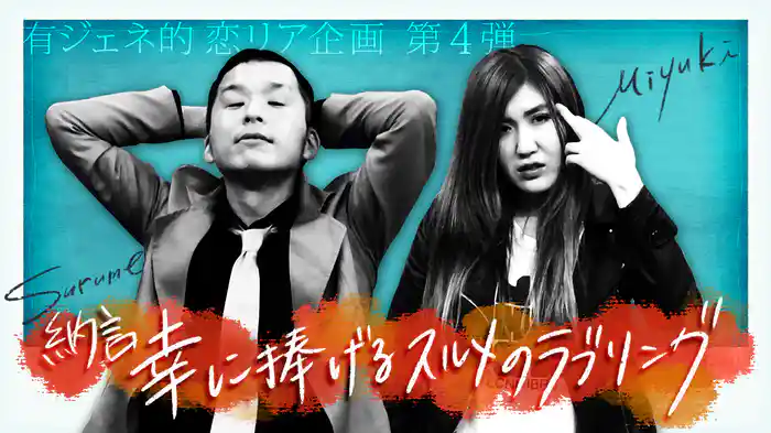 #5 有ジェネ的 恋リア企画 第４弾 納言幸に捧げるスルメのラブソング