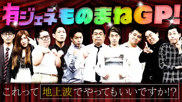 #6 ものまねGP！これって地上波でやってもいいですか！？