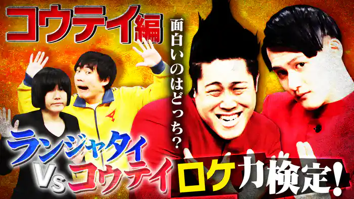 #7 ランジャタイVSコウテイロケ力検定！コウテイ編 面白いのはどっち？