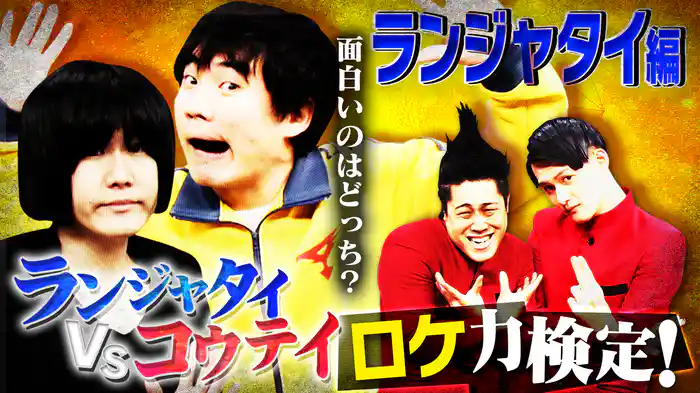 #8 ランジャタイVSコウテイロケ力検定！ランジャタイ編 面白いのはどっち？