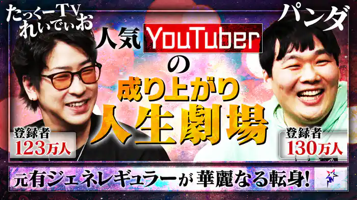 #10 人気YouTuberの成り上がり人生劇場 元有ジェネレギュラーが華麗なる転身！