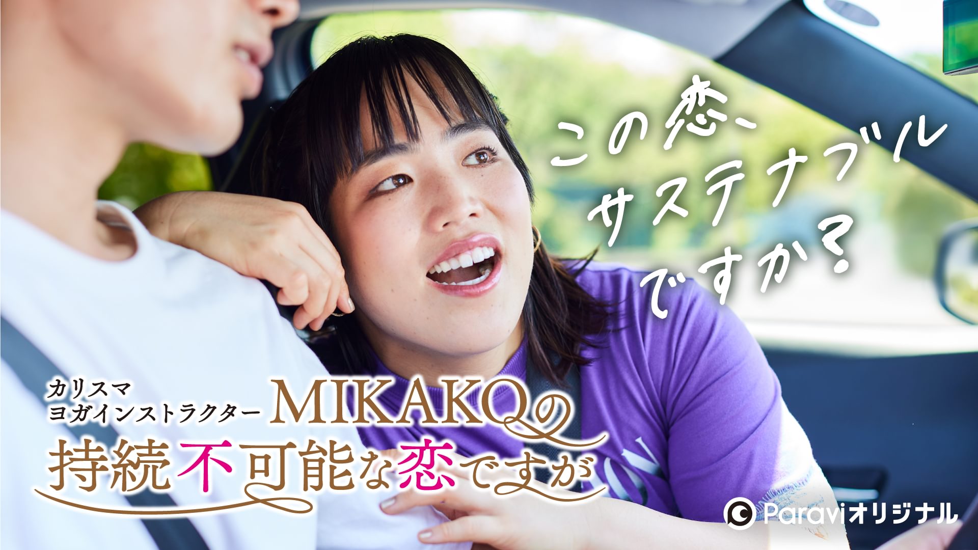カリスマヨガインストラクターMIKAKOの持続不可能な恋ですが - サムネイル