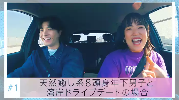 #1「天然癒し系8頭身年下男子と湾岸ドライブデートの場合」