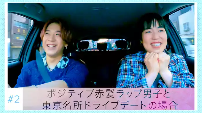 #2「ポジティブ赤髪ラップ男子と東京名所ドライブデートの場合」