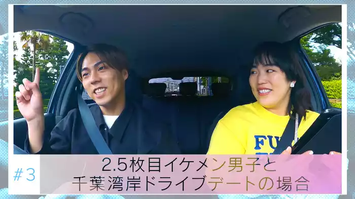 #3「2.5枚目イケメン男子と千葉湾岸ドライブデートの場合」