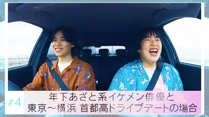 #4「年下あざと系イケメン俳優と東京～横浜首都高ドライブデートの場合」