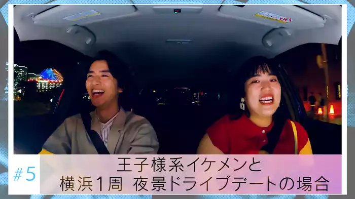 #5「王子様系イケメンと横浜１周夜景ドライブデートの場合」