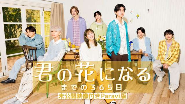 君の花になるまでの３６５日 未公開映像付きParavi版