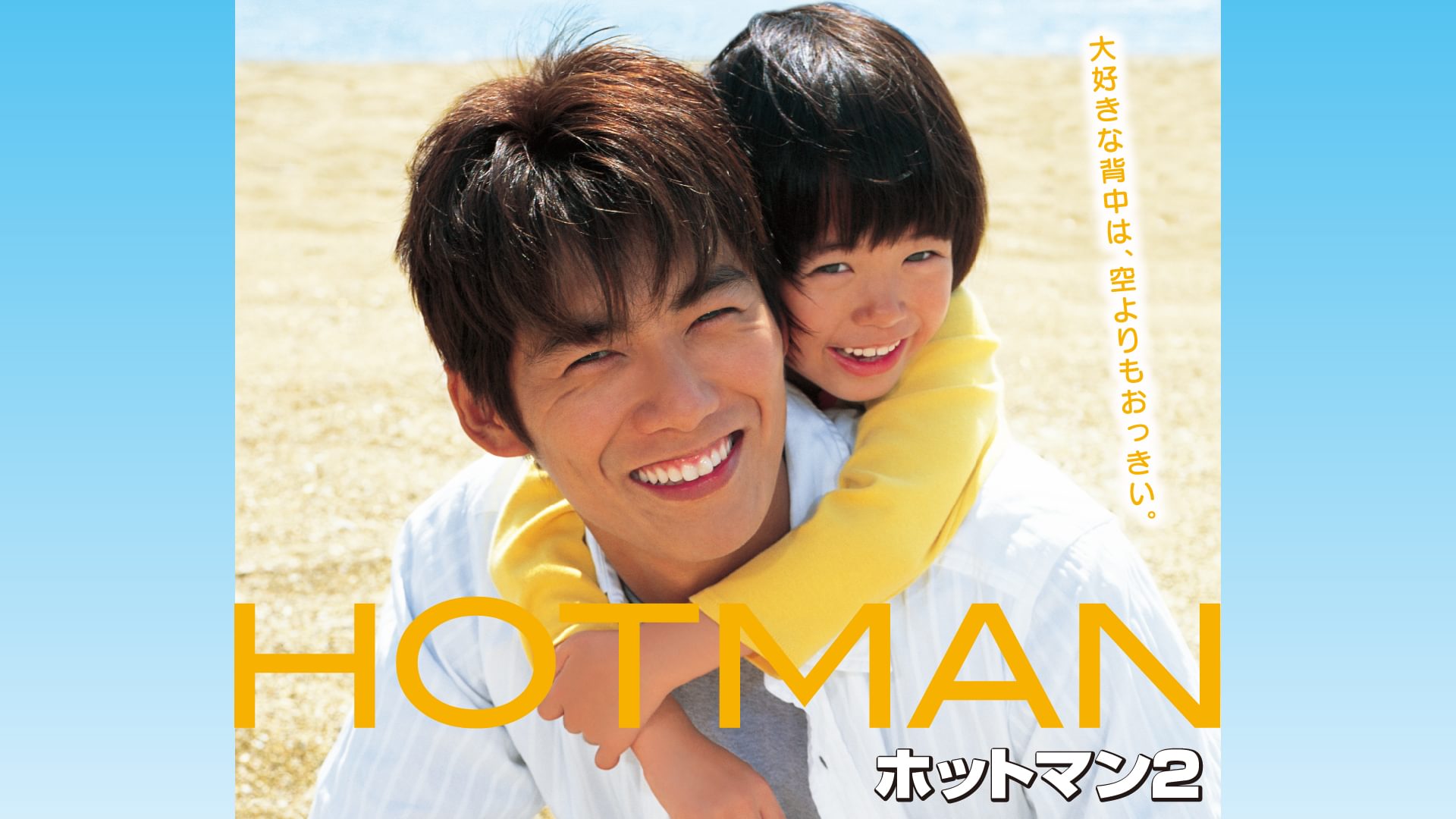 ホットマン2 - サムネイル