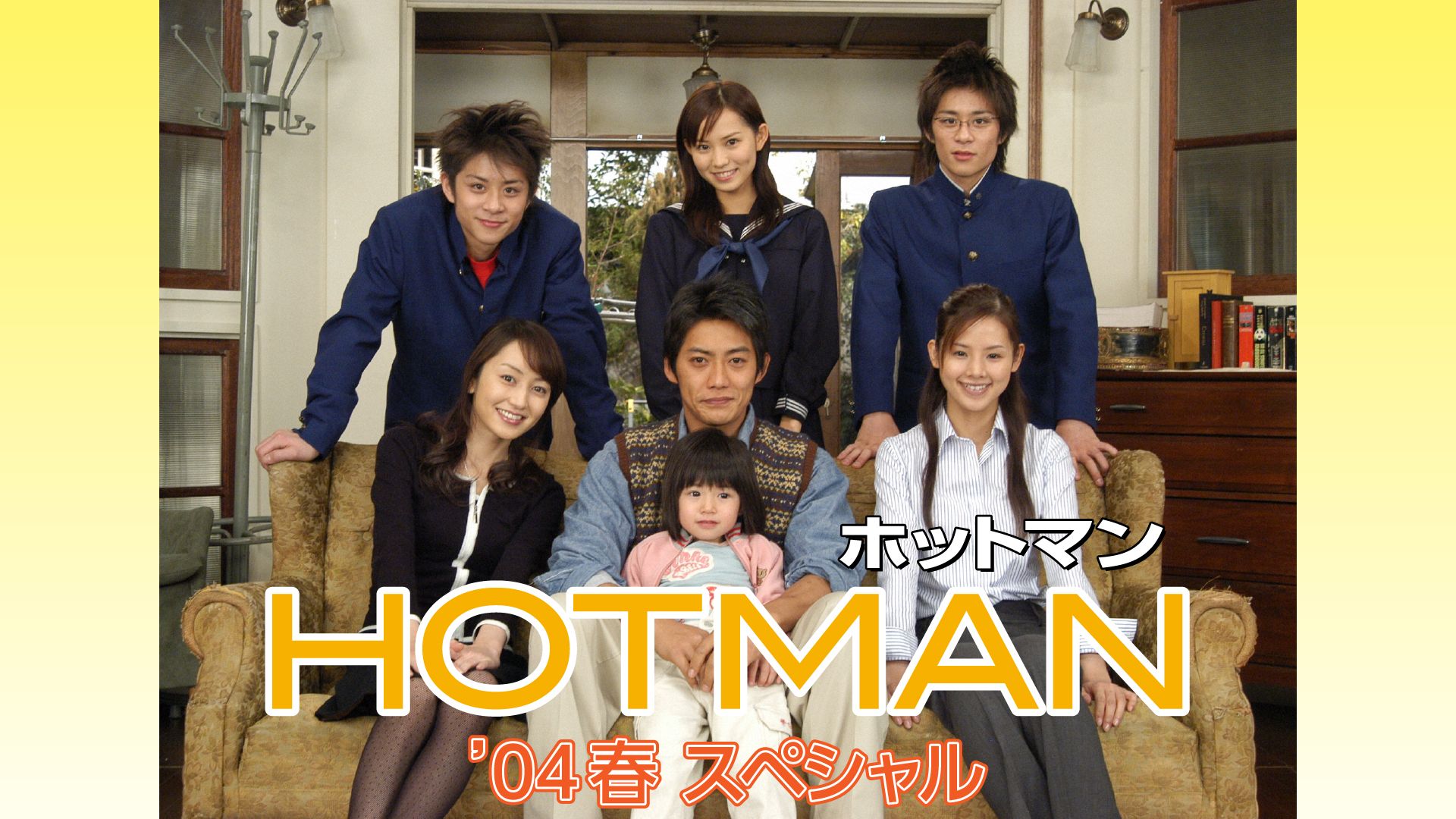 「ホットマン」シリーズ ホットマン’04春スペシャル