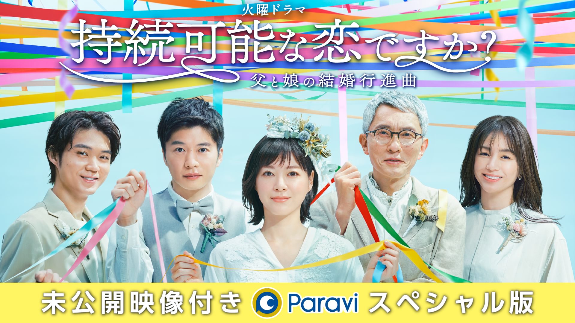持続可能な恋ですか？～父と娘の結婚行進曲～ 未公開映像付きParaviスペシャル版 - サムネイル