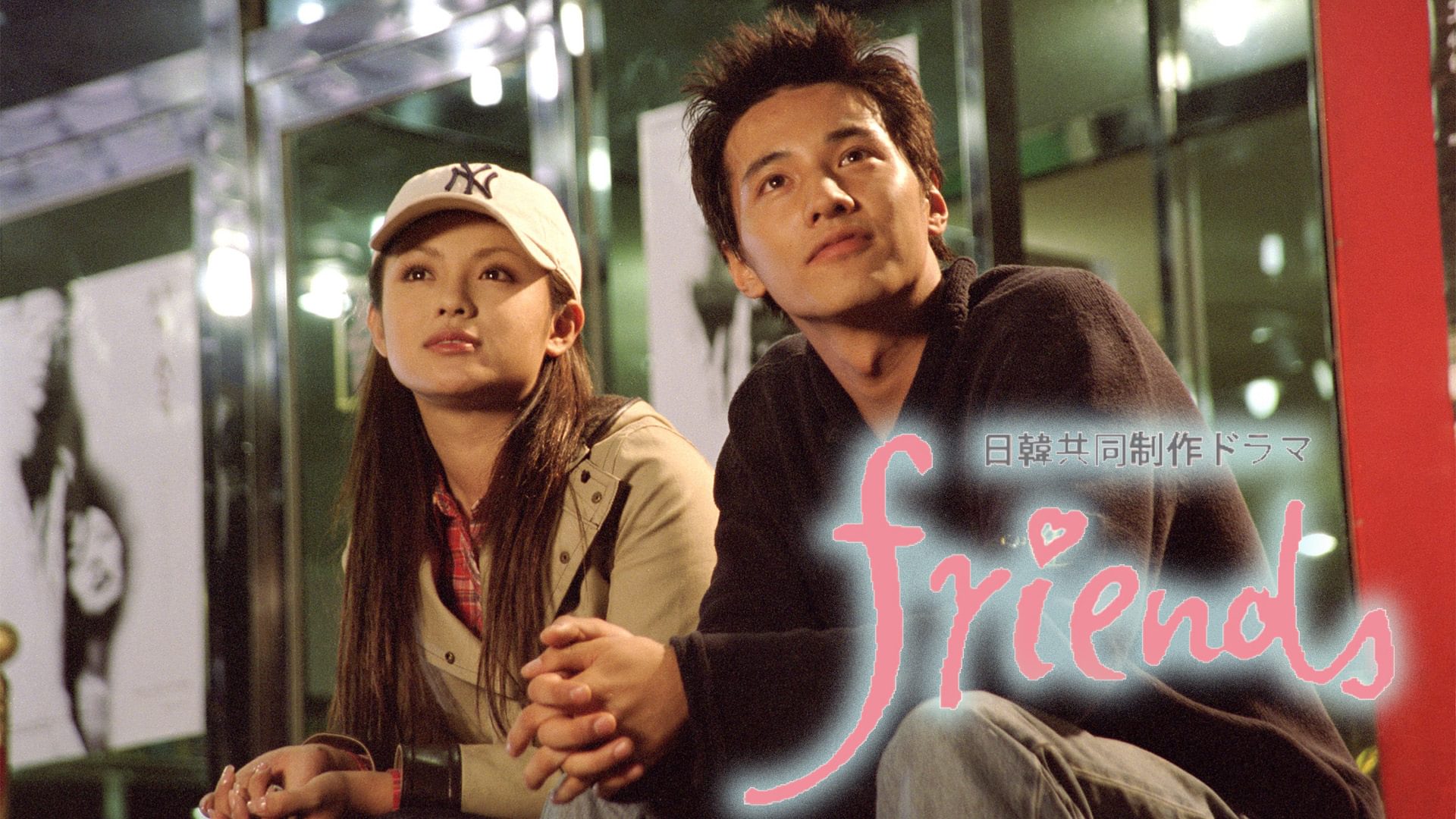 日韓共同制作ドラマ｢friends｣ - サムネイル