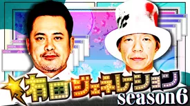 有田ジェネレーション Season6