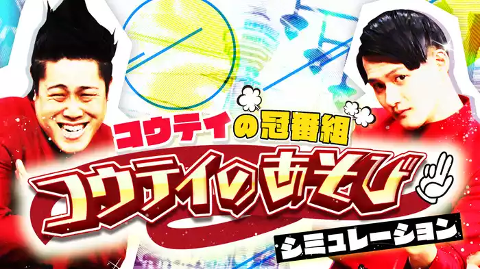 #2 コウテイの冠番組「コウテイのあそび」シミュレーション