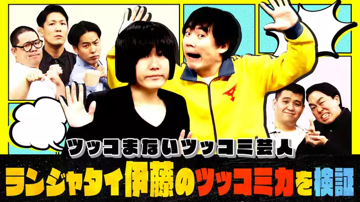#3 ツッコまないツッコミ芸人 ランジャタイ伊藤のツッコミ力を検証