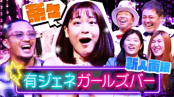 #4 有ジェネGirls Bar 新人面接「茶々」