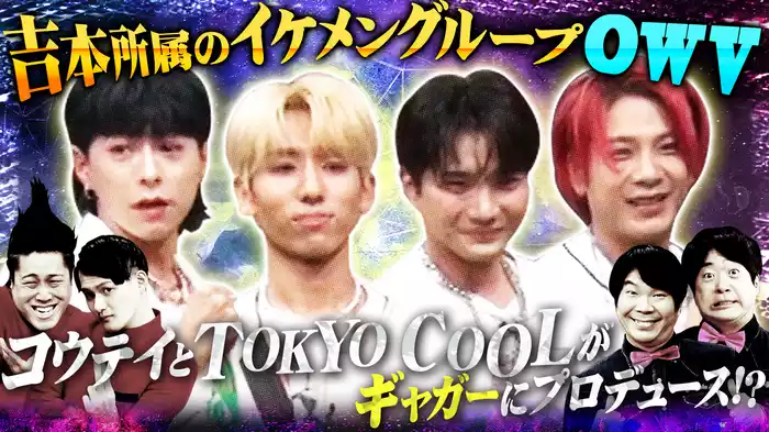 #6 コウテイ＆TOKYO COOLプロデュース OWVが自己紹介ギャグで覚醒！？