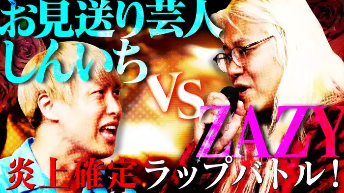 #7 お見送り芸人しんいちvsZAZY 炎上確定ラップバトル！